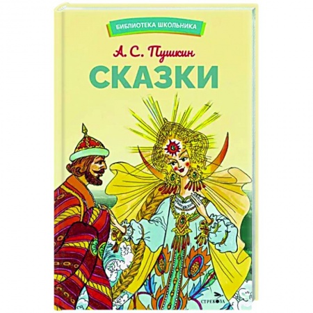 Сказки отечественных писателей, книга Сказки заказать