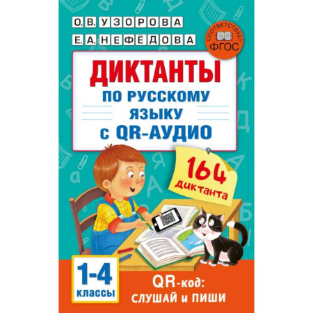 Русский язык. Правила и упражнения, книга Диктанты по русскому языку с QR-АУДИО. 1-4 классы. QR-код:слушай и пиши заказать