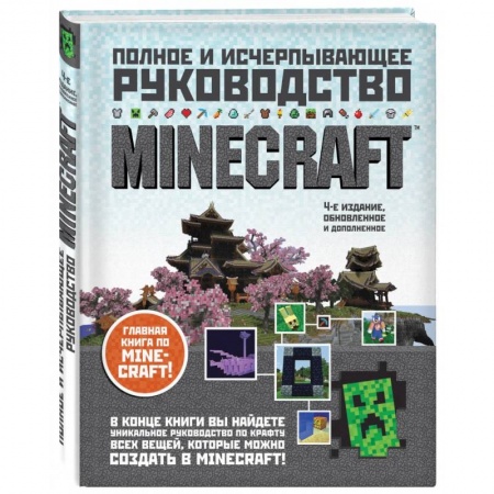 Комиксы. Манга, книга Minecraft. Полное и исчерпывающее руководство заказать