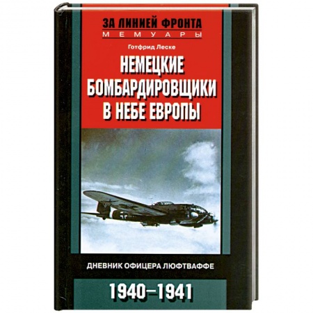 Книги, книга Немецкие бомбардировщики в небе Европы.Дневник офицера люфтваффе 1940-1941 заказать
