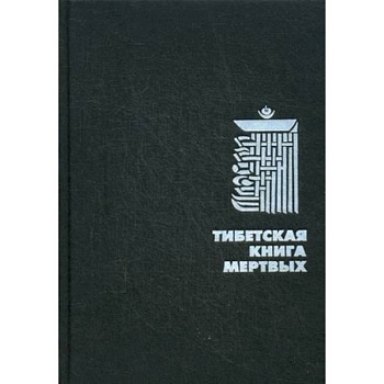 Тибетская Книга Мертвых