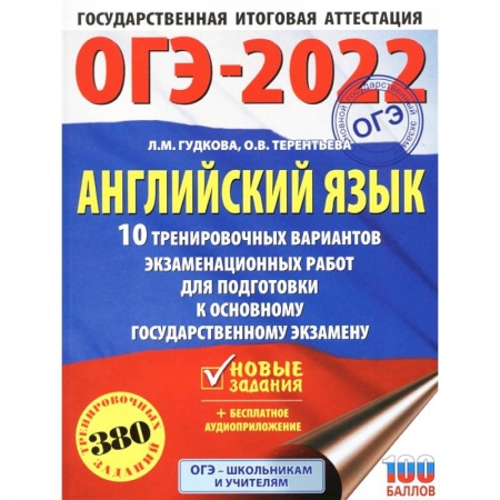 Английский язык, книга ОГЭ 2022 Английский язык. 10 тренировочных вариантов экзаменационных работ для подготовки к ОГЭ заказать