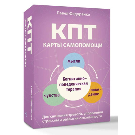 Метафорические карты, книга КПТ: карты самопомощи. Когнитивно-поведенческая терапия для снижения тревоги, управления стрессом и развития осознанности заказать