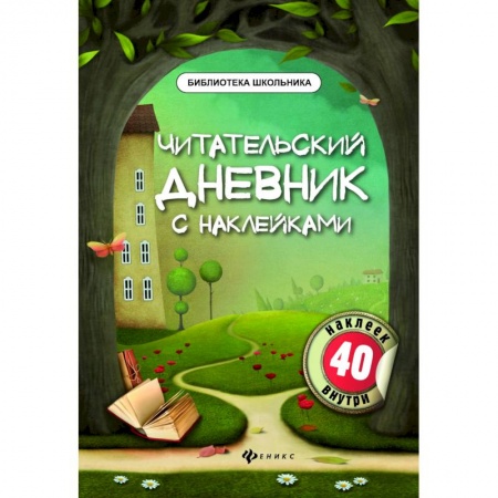 Окружающий мир, книга Читательский дневник с наклейками заказать
