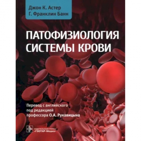 Терапия. Пульмонология, книга Патофизиология системы крови. Руководство заказать