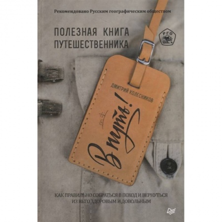 Заметки путешественника, книга В путь! Полезная книга путешественника заказать