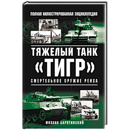 Бронетехника. Танки. Артиллерия, книга Тяжелый танк «Тигр». Смертельное оружие Рейха заказать