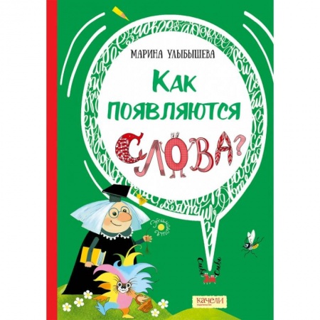 Культура и искусство, книга Как появляются слова заказать