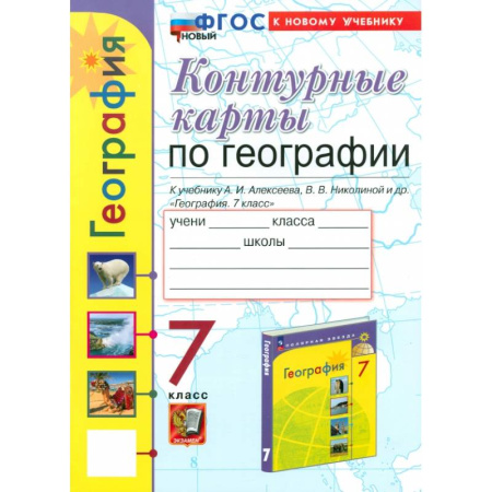 География, книга Контурные карты. География. 7 класс. К учебнику Алексеева, Николиной заказать