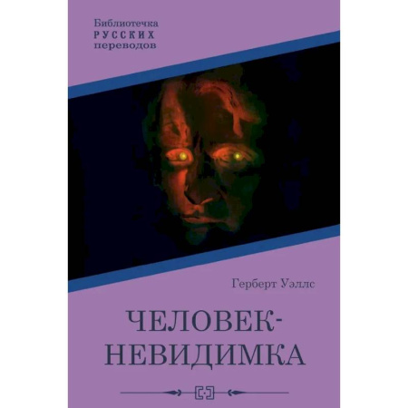 Классическая зарубежная фантастика, книга Человек-невидимка заказать