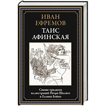 Историческая художественная проза, книга Таис Афинская заказать