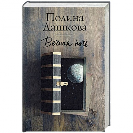 Отечественный женский детектив, книга Вечная ночь заказать