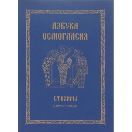 Книги, книга Азбука осмогласия. Стихиры. Учебное пособие заказать