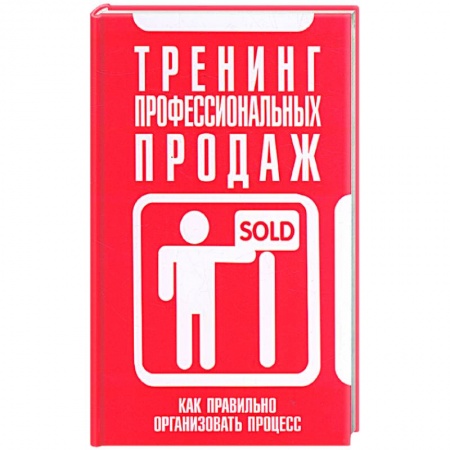Книги, книга Тренинг профессиональных продаж заказать