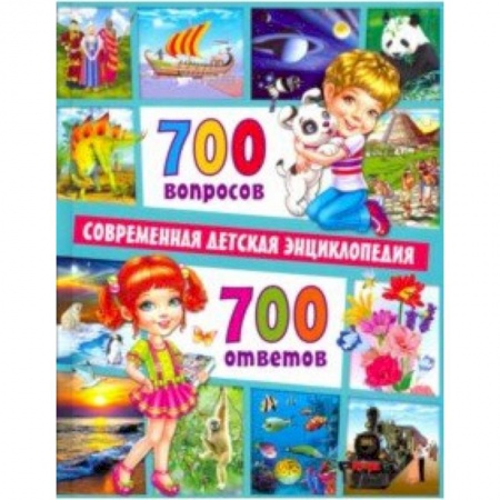 Все обо всем. Универсальные энциклопедии, книга 700 вопросов - 700 ответов. Современная детская энциклопедия заказать