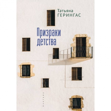 Современная художественная проза, книга Призраки детства заказать