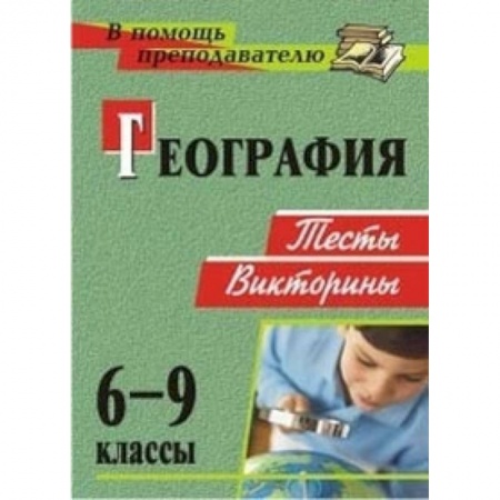 Книги, книга География. 6-9 классы. Тесты, викторины. ФГОС заказать