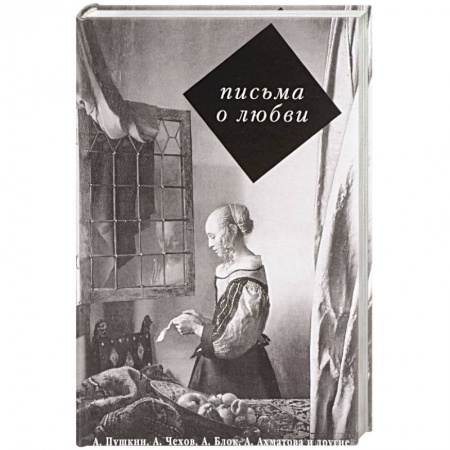 Дневники. Письма. Записки, книга Письма о любви заказать