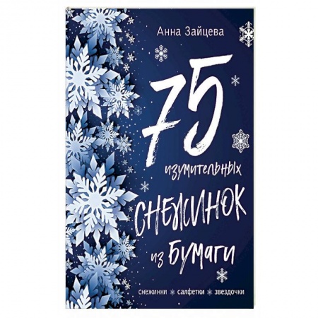 Книги, книга 75 изумительных снежинок из бумаги заказать