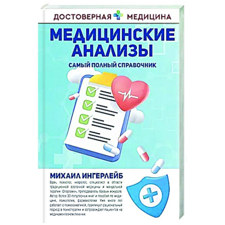 Методы исследования больных (анализы), книга Медицинские анализы. Самый полный справочник заказать