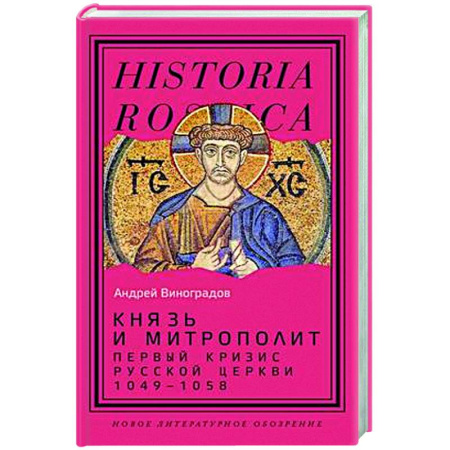 Религиоведение. История религий, книга Князь и митрополит. Первый кризис Русской церкви (1049–1058) заказать