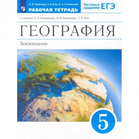 География, книга География. 5 класс. Землеведение. Рабочая тетрадь к учебнику О.А. Климановой и др. Вертикаль. ФГОС заказать