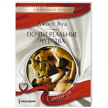 Зарубежный любовный роман, книга Почти реальные чувства заказать