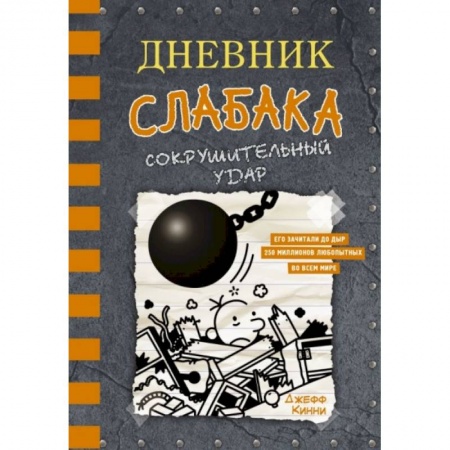 Повести и рассказы о детях, книга Дневник слабака-14. Сокрушительный удар заказать