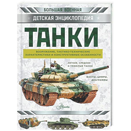Наука. Техника. Транспорт, книга Танки заказать