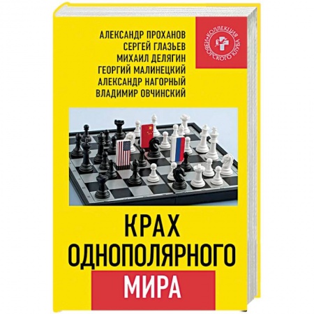 Внешняя политика, книга Крах однополярного мира заказать