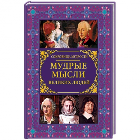 Афоризмы, юмор, сатира, книга Мудрые мысли великих людей заказать
