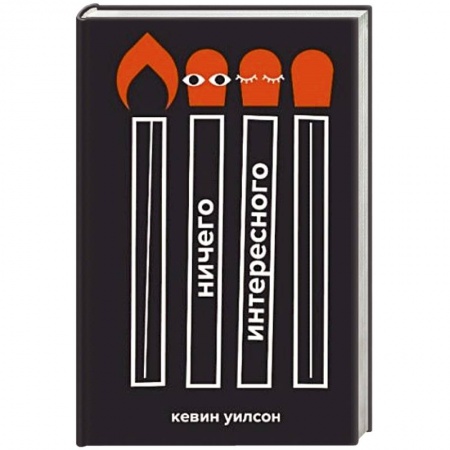 Зарубежная современная проза, книга Ничего интересного заказать