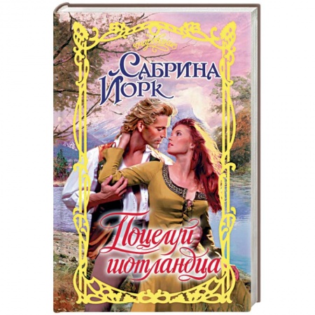 Зарубежный любовный роман, книга Поцелуй шотландца заказать