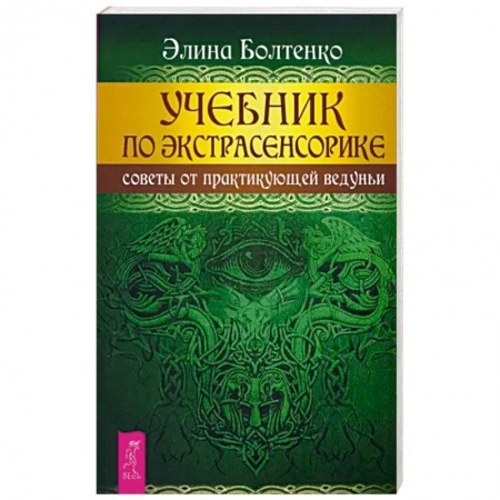 Магия и колдовство, книга Учебник по экстрасенсорике. Советы от практикующей ведуньи заказать