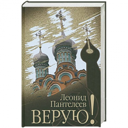 Другие биографии, мемуары, книга Верую! заказать