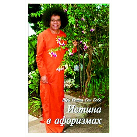 Другие эзотерические учения, книга Истина в афоризмах заказать