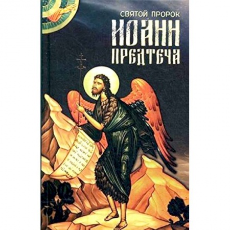 Книги, книга Святой пророк Иоанн Предтеча. заказать