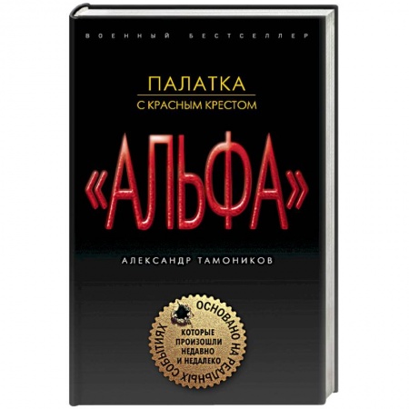 Боевики, военные, книга Палатка с красным крестом заказать