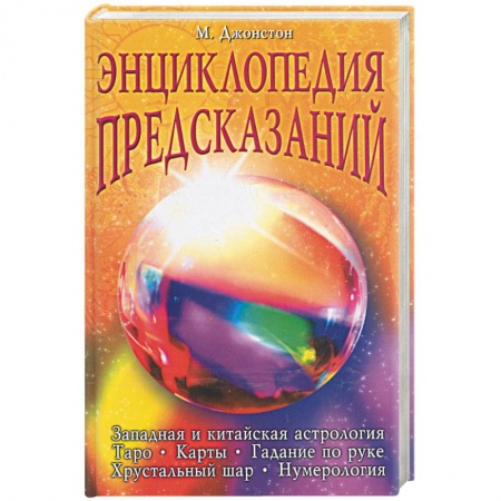Книги, книга Энциклопедия предсказаний заказать