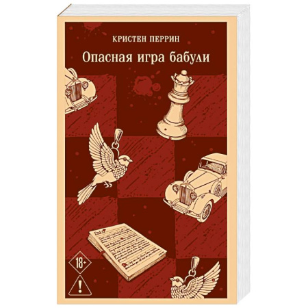 Зарубежный детектив, книга Опасная игра бабули. Руководство по раскрытию собственного убийства заказать