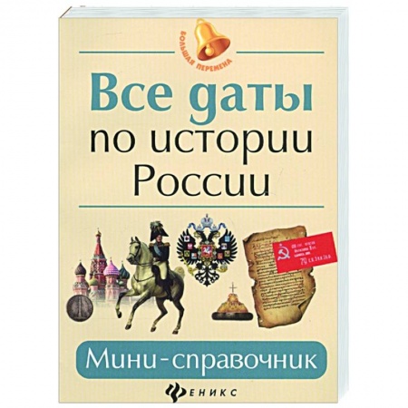 От Руси до России, книга Все даты по истории России: мини-справочник заказать