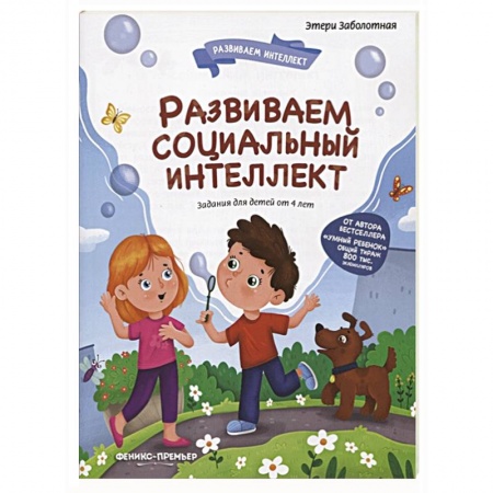 Развитие логики и мышления, книга Развиваем социальный интеллект заказать