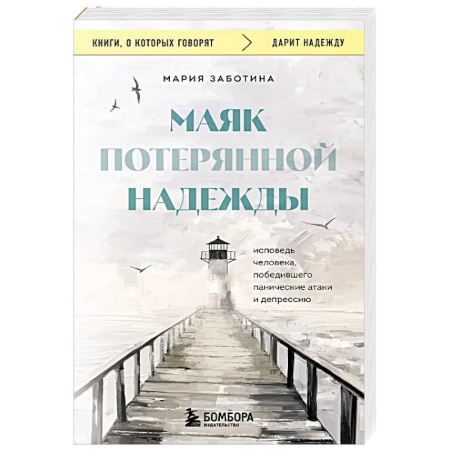 Русская современная проза, книга Маяк потерянной надежды. Исповедь человека, победившего панические атаки и депрессию заказать