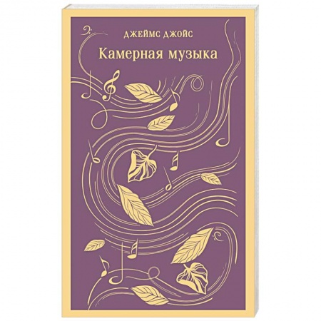 Зарубежная поэзия, книга Камерная музыка заказать
