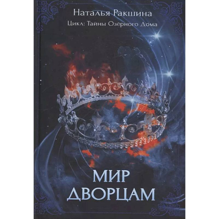 Русское фэнтези, книга Мир дворцам заказать