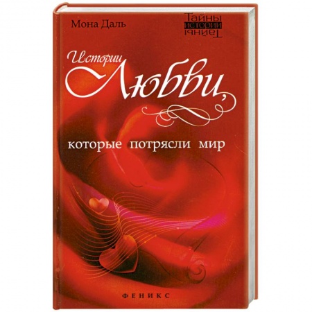 Книги, книга Истории любви, которые потрясли мир заказать