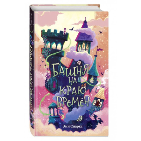 Мистика. Фантастика. Фэнтези, книга Башня на краю времен заказать