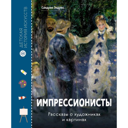 Культура и искусство, книга Импрессионисты .Рассказы о художниках и картинах заказать