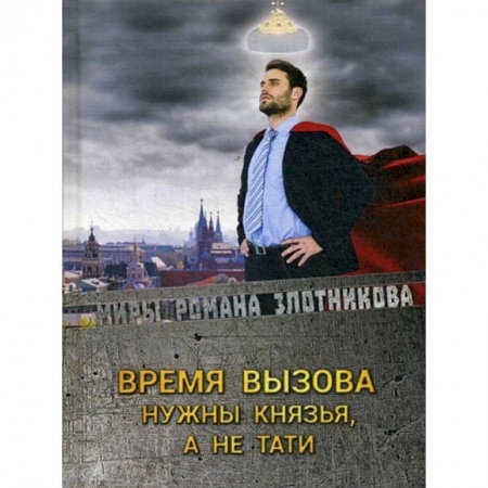 Книги, книга Время вызова. Нужны князья, а не тати заказать