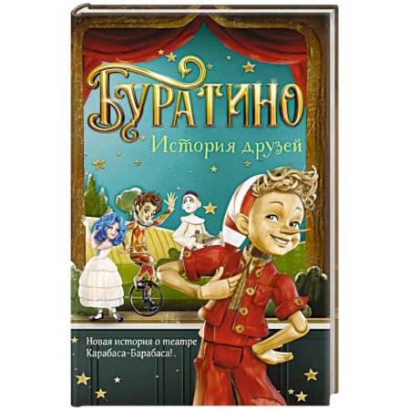 Сказки отечественных писателей, книга Буратино. История друзей: приключения заказать